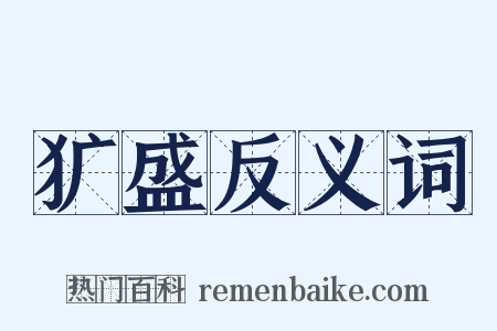 犷盛反义词是什么意思的图片